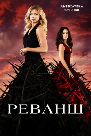 Реванш 2011 постер